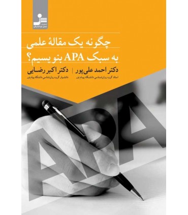 کتاب چگونه یک مقاله علمی به سبک APA بنویسیم؟