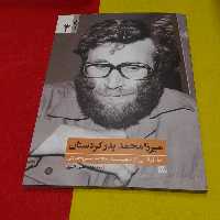 کتاب مجموعه یاران ناب میرزامحمدپدرکردستان خاطراتی از شهید محمد بروجردی به قلم علی اکبری انتشارات یازهرا سلام الله علیها 