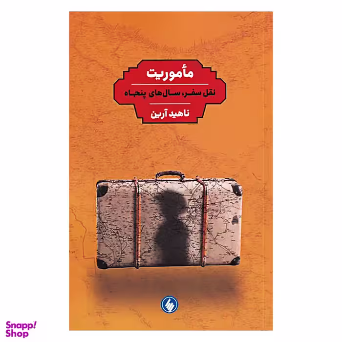 کتاب ماموریت نقل سفر سال های پنجاه اثر ناهید آرین انتشارات فرزان روز