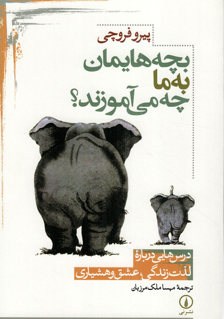 بچه هایمان به ما چه می آموزند؟ - (درس هایی درباره لذت زندگی، عشق و هشیاری)