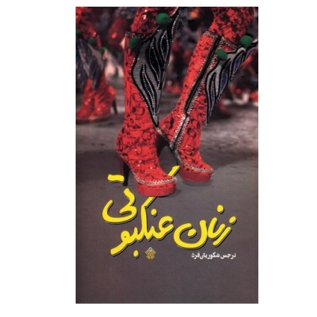 زنان عنکبوتی