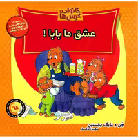 خانواده خرس ها 65: عشق ما بابا!