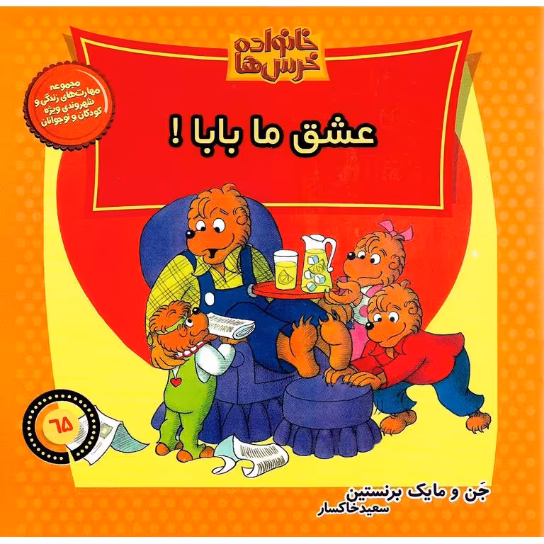 خانواده خرس ها 65: عشق ما بابا!