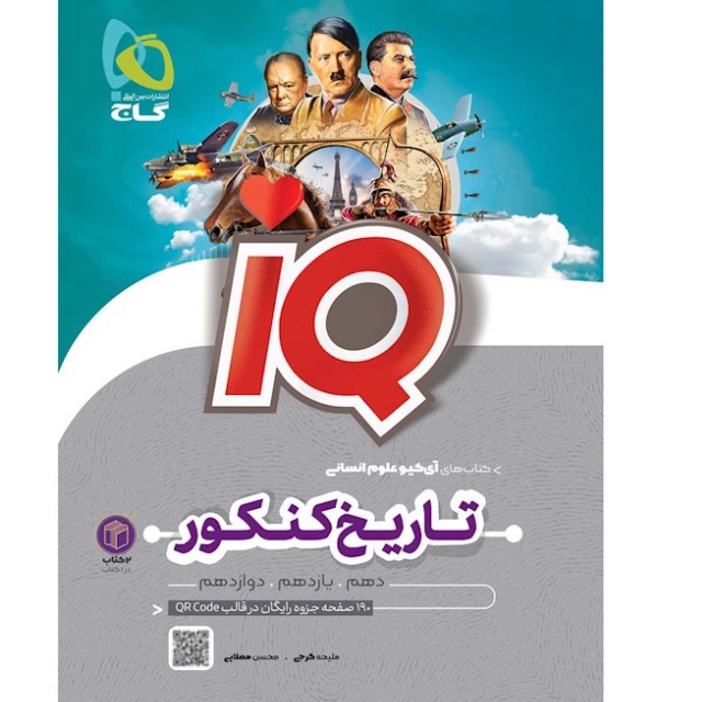 کتاب تاریخ و جغرافیا جامع کنکور انسانی سری iQ گاج