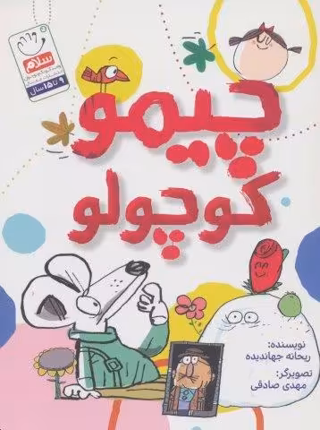 چیمو کوچولو
