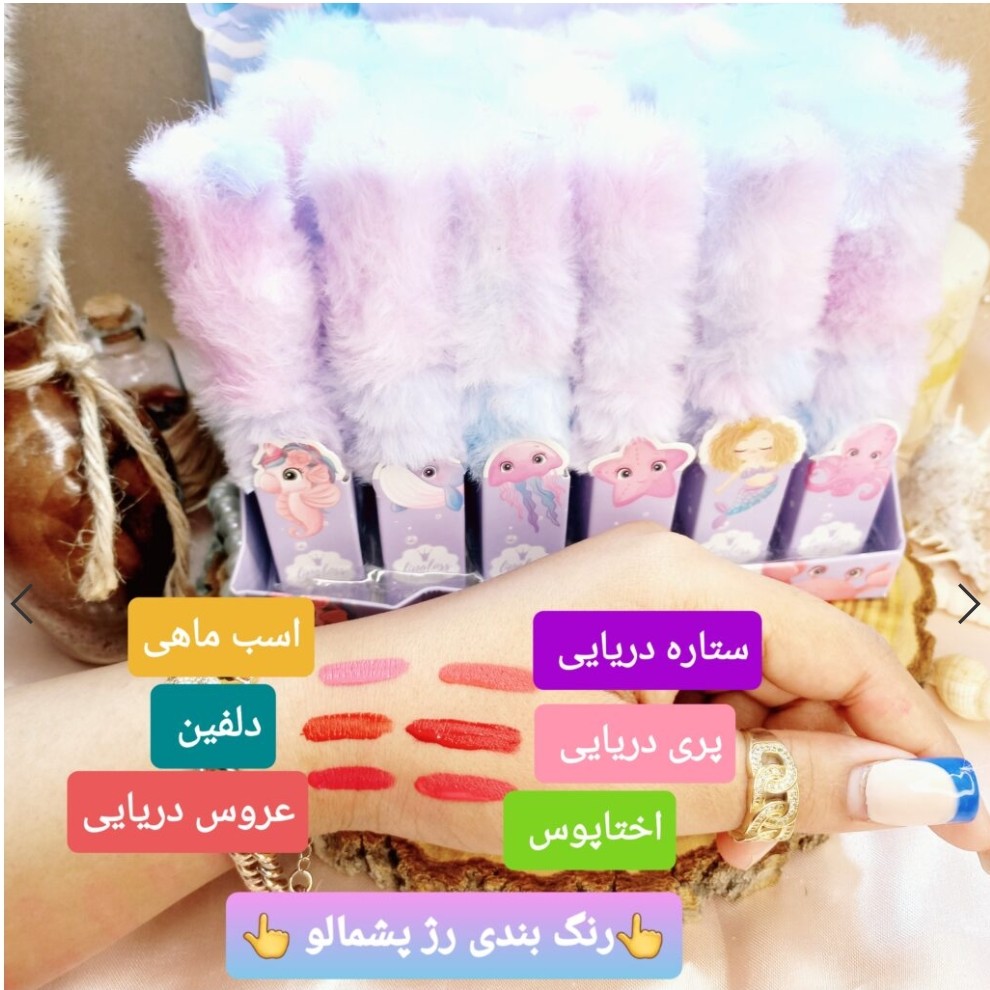 رژلب مایع پشمالو