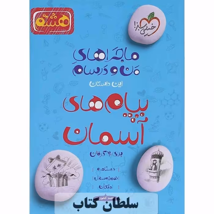 کتاب ماجراهای من و درسام پیام های آسمان هشتم خیلی سبز (سلطان کتاب)