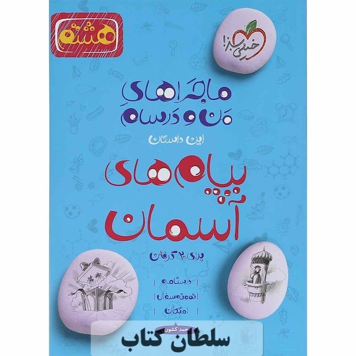 کتاب ماجراهای من و درسام پیام های آسمان هشتم خیلی سبز (سلطان کتاب)