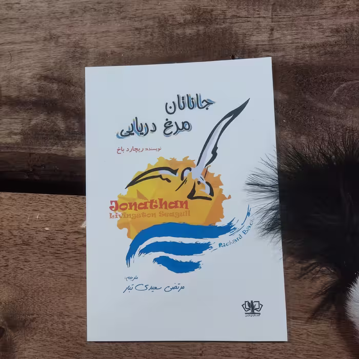 کتاب جاناتان مرغ دریایی اثر ریچارد باخ نشر آزرمیدخت