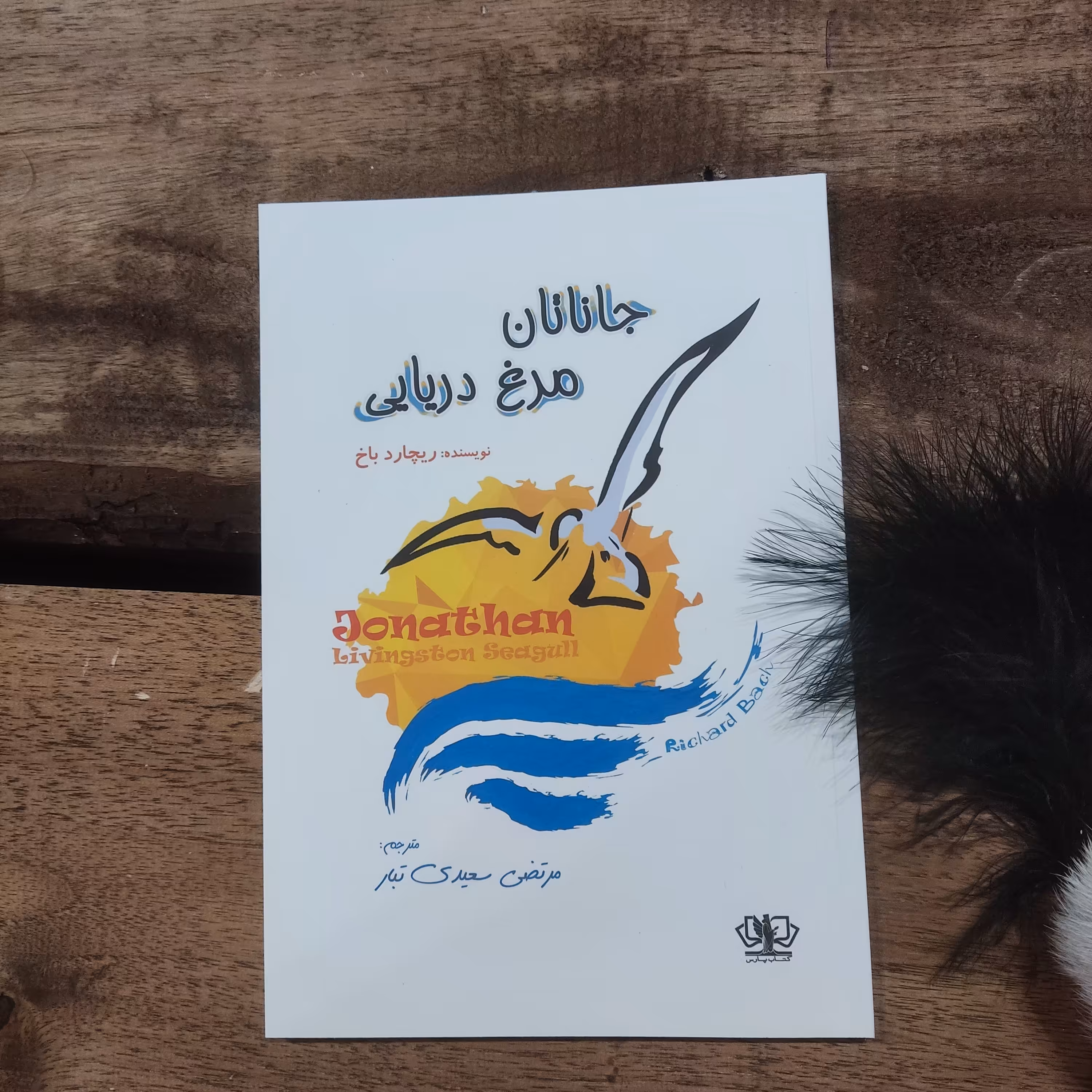 کتاب جاناتان مرغ دریایی اثر ریچارد باخ نشر آزرمیدخت