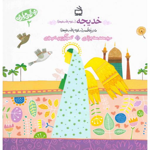 خدیجه مادر فاطمه سلام الله علیها - بهترین مادران 02