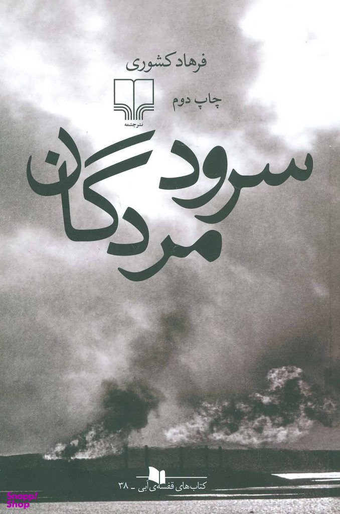 سرود مردگان (کتاب های قفسه ی آبی 38)