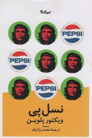 نسل پی