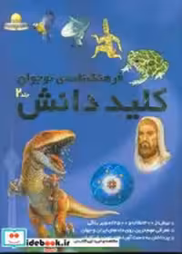 خرید کتاب فرهنگ نامه نوجوان کلید دانش 2جلدی قابدار طلایی | ایده بوک