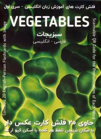 فلش کارت های آموزش زبان انگلیسی 1 (سبزیجات:VEGETABLES)،(2زبانه)