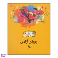 کتاب رویای آزادی اثر مایکل مورپرگو نشر دیبایه