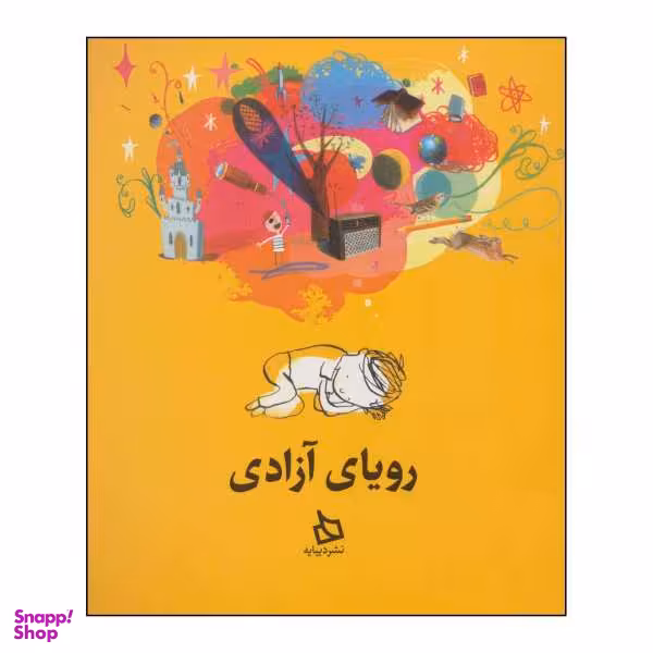 کتاب رویای آزادی اثر مایکل مورپرگو نشر دیبایه