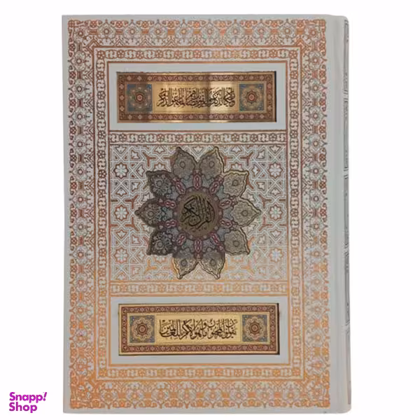 کتاب قرآن کریم ترجمه مهدی الهی قمشه ای انتشارات پیام عدالت