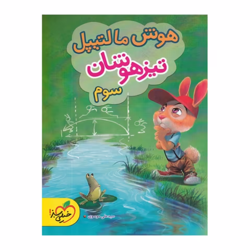 کتاب هوش مالتیپل تیزهوشان سوم خیلی سبز 