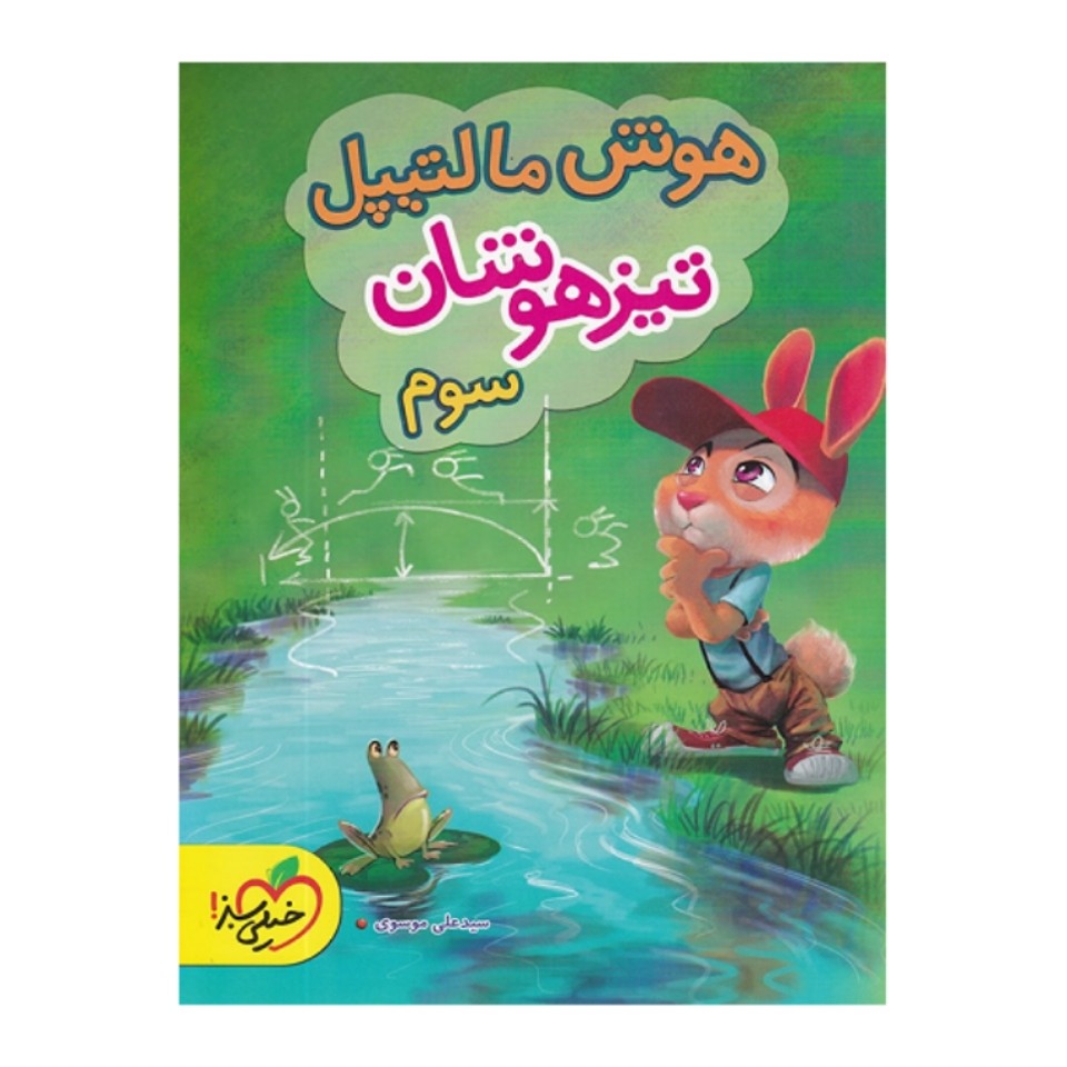 کتاب هوش مالتیپل تیزهوشان سوم خیلی سبز