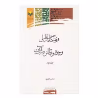 کتاب فرهنگنامه تحلیلی وجوه و نظائر در قرآن - دو جلدی - عباس کوثری - پژوهشگاه علوم و فرهنگ اسلامی