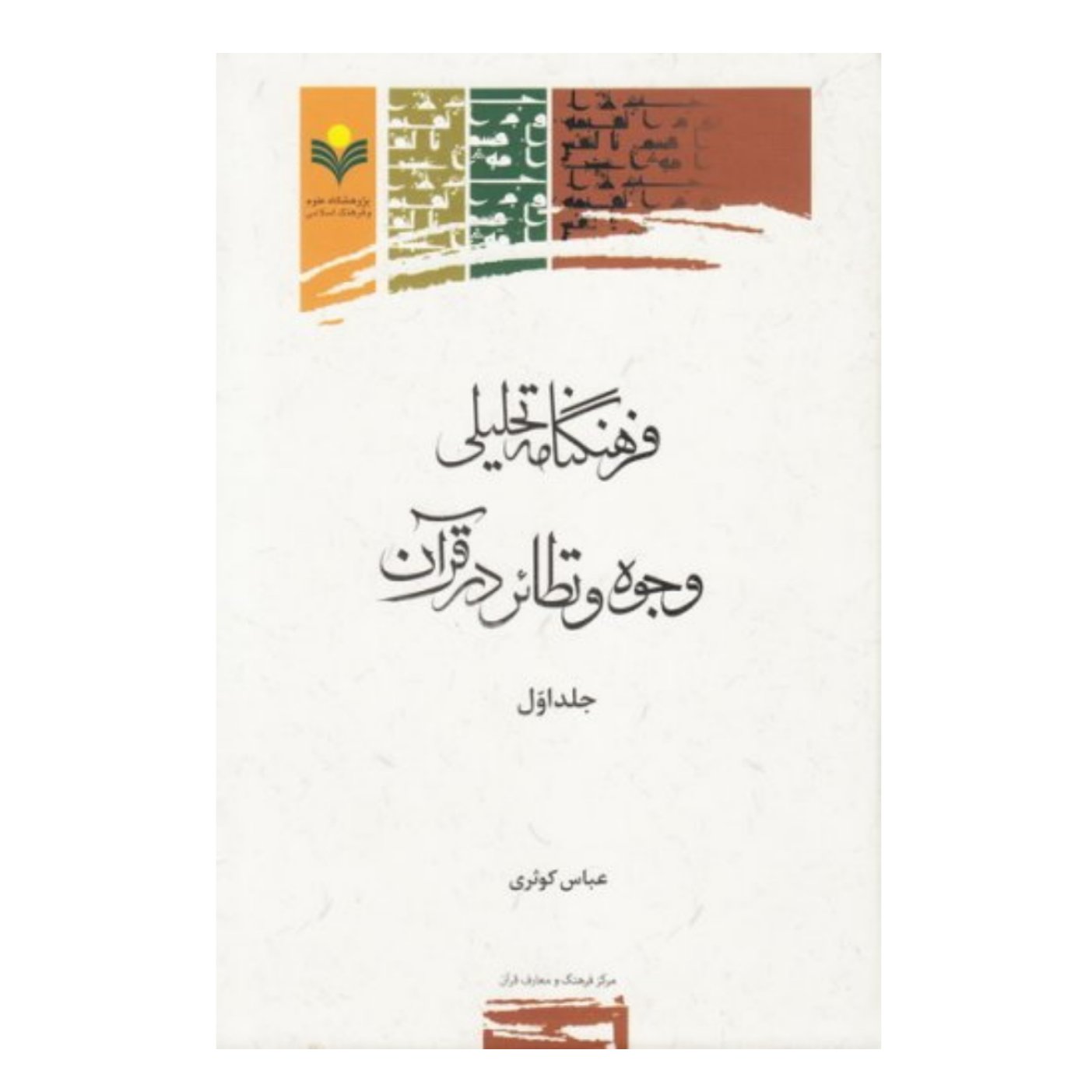 کتاب فرهنگنامه تحلیلی وجوه و نظائر در قرآن - دو جلدی - عباس کوثری - پژوهشگاه علوم و فرهنگ اسلامی