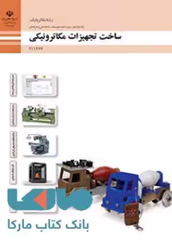 درسی ساخت تجهیزات مکاترونیکی یازدهم مکاترونیک
