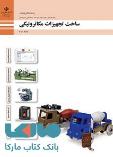 درسی ساخت تجهیزات مکاترونیکی یازدهم مکاترونیک