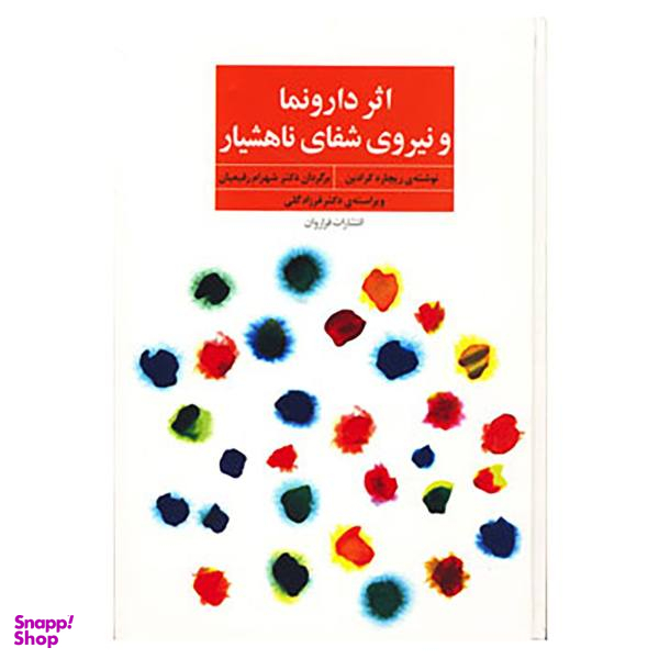 کتاب اثر دارونما و نیروی شفای ناهشیار اثر ریچارد کرادین