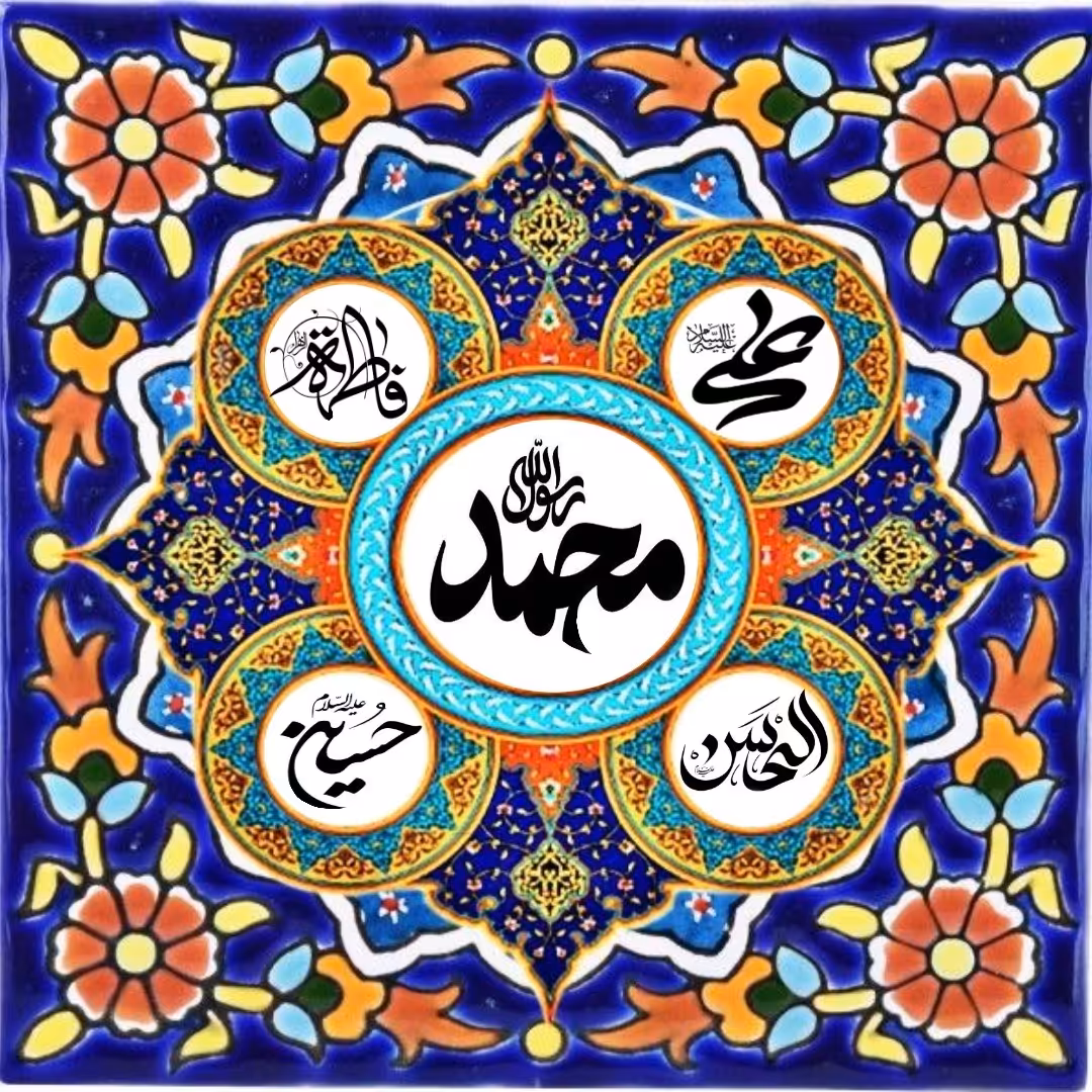 تابلو کاشی پنج تن