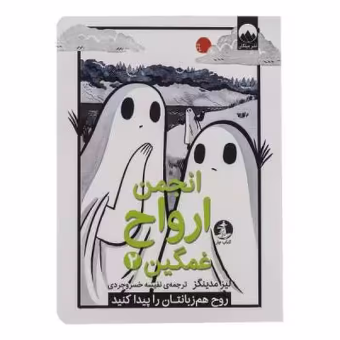 کتاب انجمن ارواح غمگین 2 اثر لیز مدینگز نشر میلکان