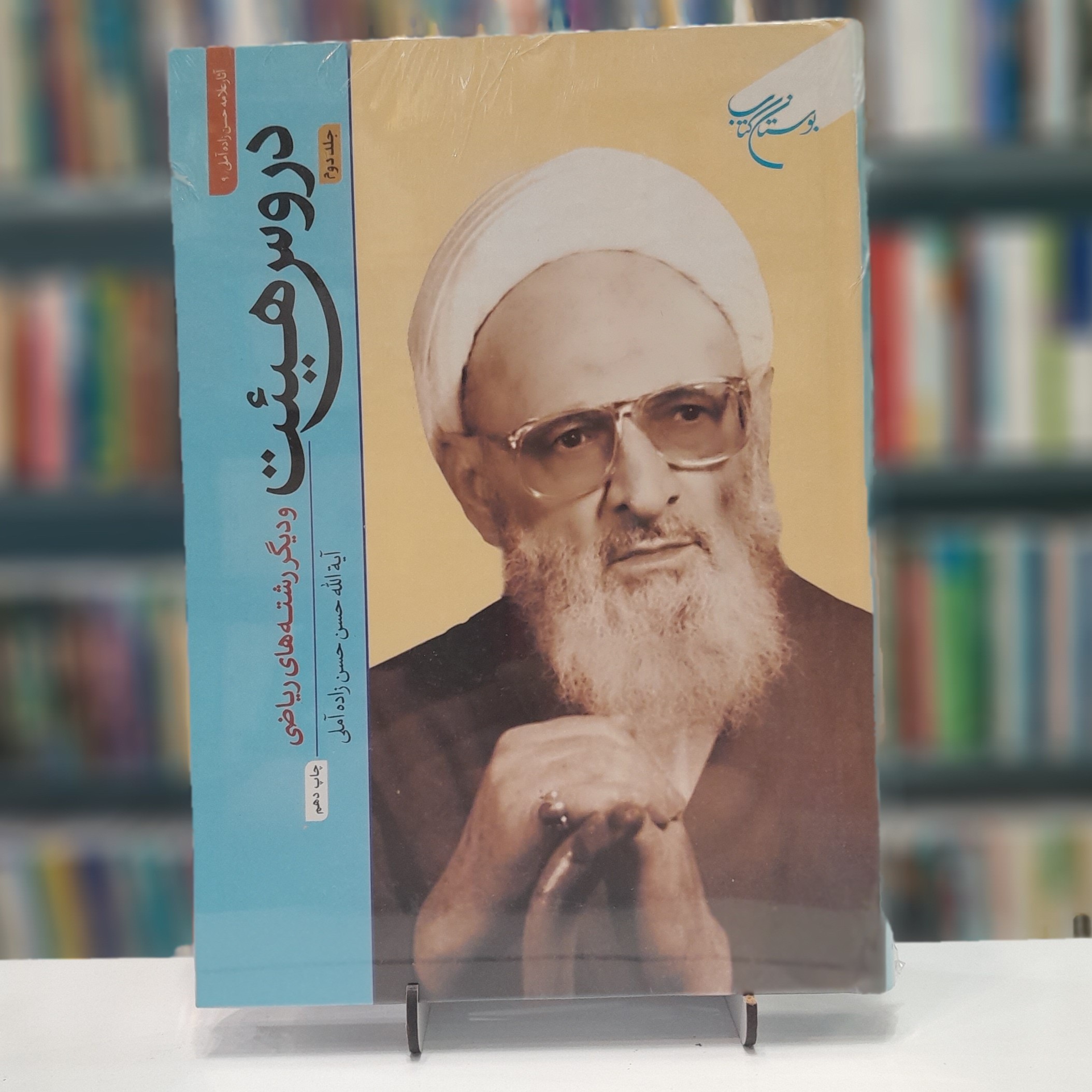 دروس هیئت و دیگر رشته های ریاضی جلد2