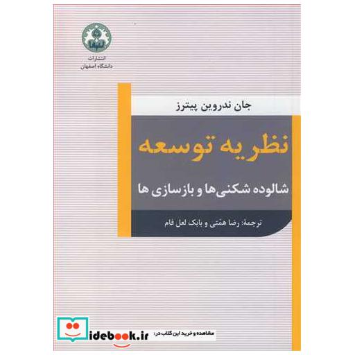 نظریه توسعه شالوده شکنی ها و بازسازی ها