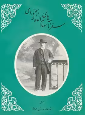 سفرنامه های سهام الدوله بجنوردی - اثر سهام الدوله بجنوردی - انتشارات علمی و فرهنگی | چی بخونم