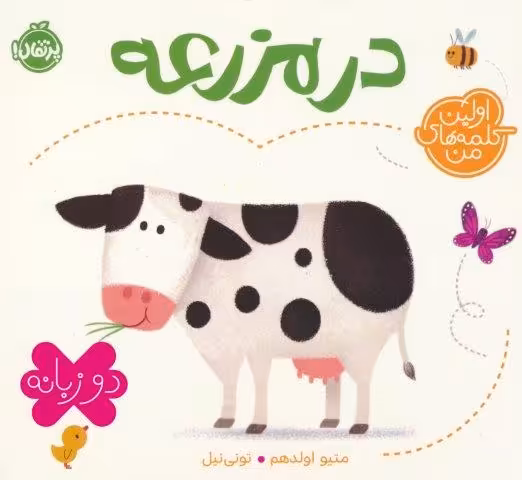 در مزرعه (اولین کلمه های من)،(2زبانه)