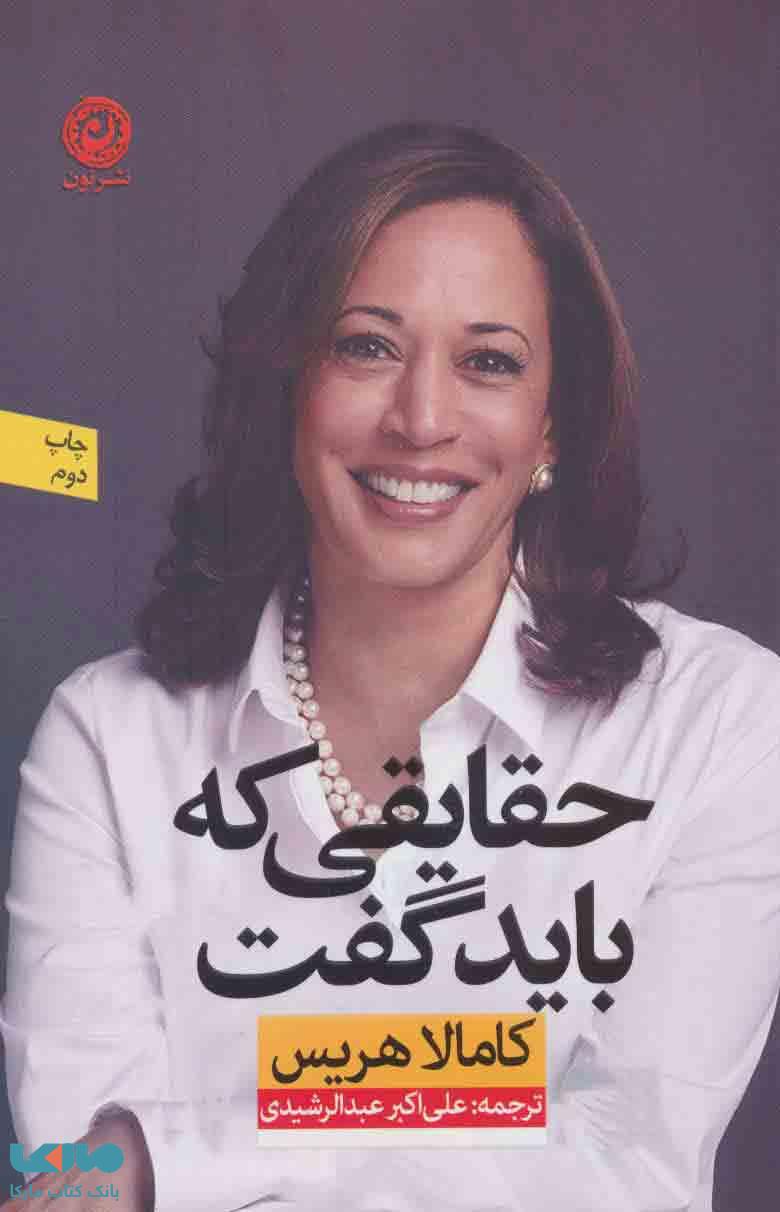 حقایقی که باید گفت نشر نون