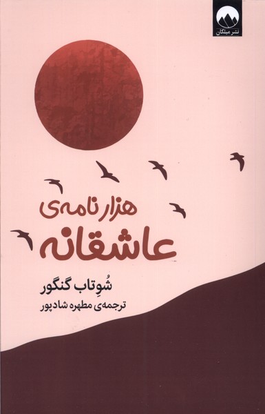 کتاب هزار نامه عاشقانه اثر شوتاب گنگور