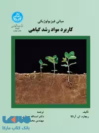 مبانی فیزیولوژیکی کاربرد مواد رشد گیاهی نشر دانشگاه تهران