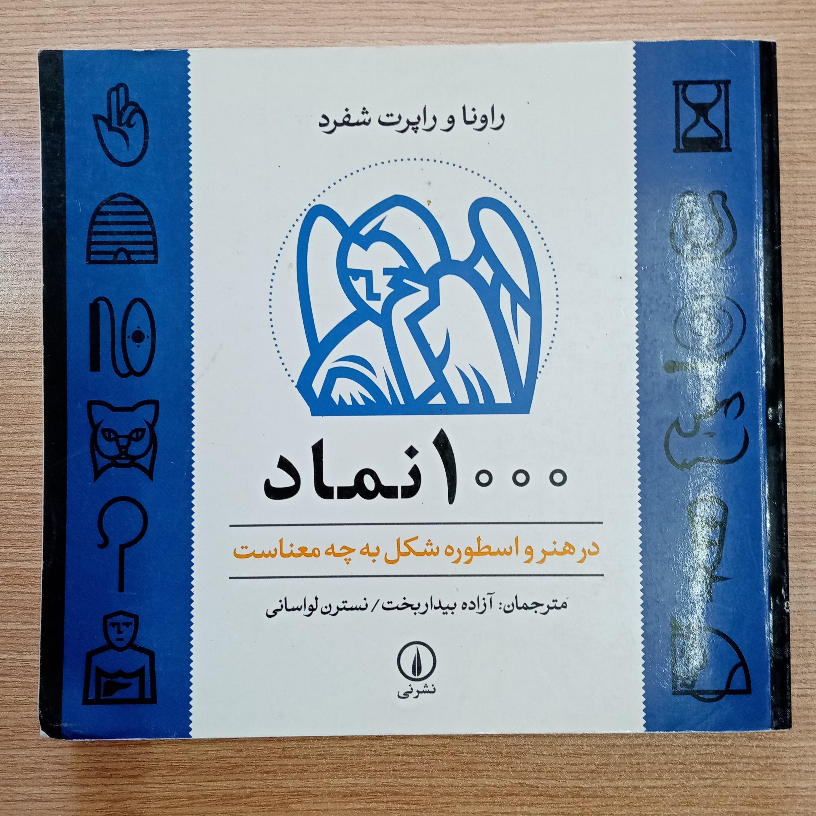 1000 نماد اثر را آنا شفرد نشر نی ترجمه آزاده بیدربخت