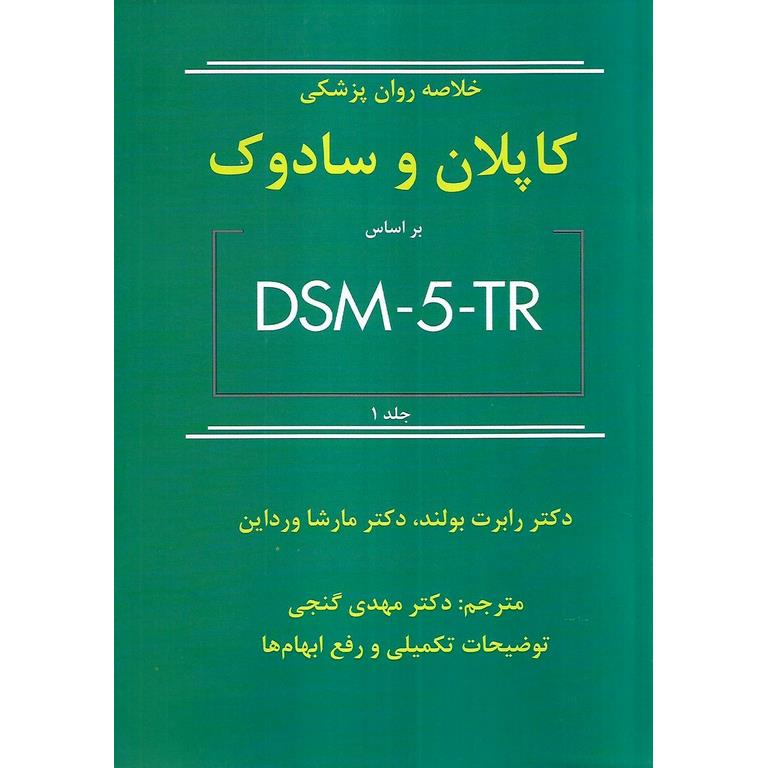 خلاصه روان پزشکی کاپلان و سادوک بر اساس DSM-5-TR جلد 1 (ویراست دوازدهم)