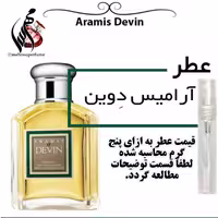 عطر آرامیس دوین مردانه Aramis Devin
حجم 5 میل 
