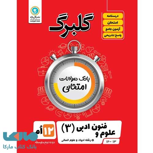 گلبرگ علوم و فنون دوازدهم گل واژه