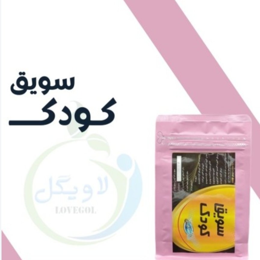 سویق کودک طبیعی