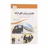 کتاب بهترین روش ‌های ارائه اثر استیو شیپ ساید انتشارات سبزان