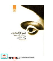 قیمت و خرید کتاب هنر و ادراک بصری روان شناسی چشم خلاق | ایده بوک