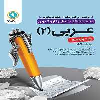 کتاب کار و تمرین عربی یازدهم گل واژه | چی بخونم