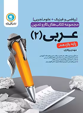 کتاب کار و تمرین عربی یازدهم گل واژه | چی بخونم