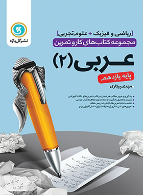 کتاب کار و تمرین عربی یازدهم گل واژه | چی بخونم