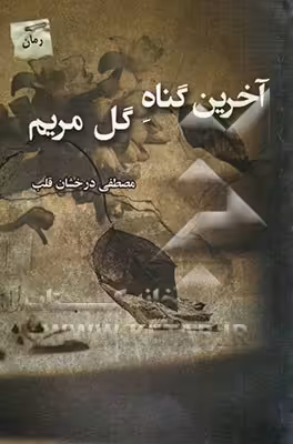کتاب آخرین گناه گل مریم اثر مصطفی درخشان قلب