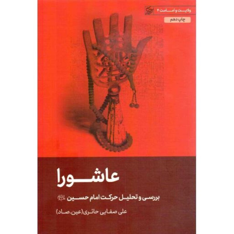 عاشورا - ولایت و امامت 04 (بررسی و تحلیل حرکت امام حسین علیه السلام)